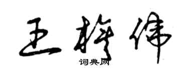 曾慶福王旗偉草書個性簽名怎么寫