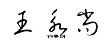 梁錦英王永尚草書個性簽名怎么寫