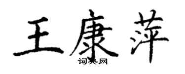 丁謙王康萍楷書個性簽名怎么寫