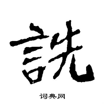 崔敬邕墓誌寫的詵