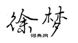 曾慶福徐夢行書個性簽名怎么寫