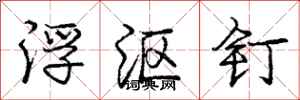 龐中華浮漚釘行書怎么寫