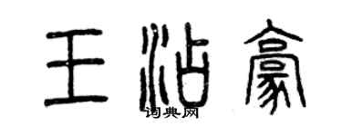 曾慶福王添豪篆書個性簽名怎么寫