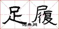曾慶福足履隸書怎么寫