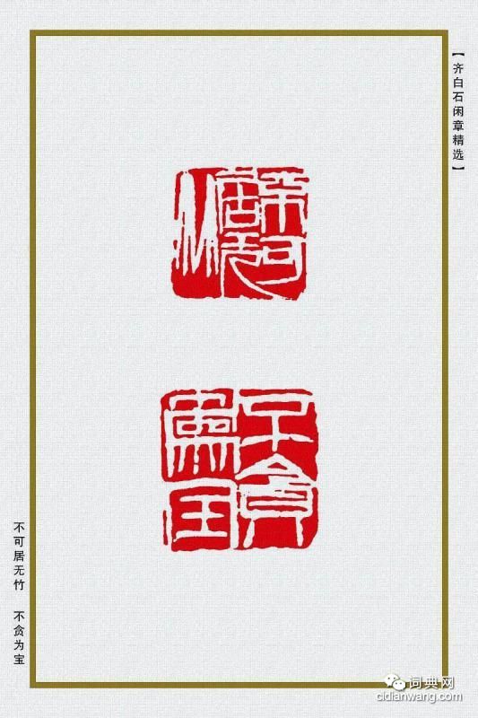 齊白石閒章精選