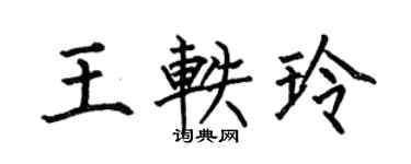 何伯昌王軼玲楷書個性簽名怎么寫