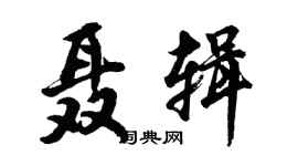 胡問遂聶輯行書個性簽名怎么寫