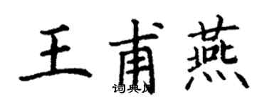 丁謙王甫燕楷書個性簽名怎么寫