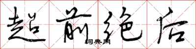 曾慶福超前絕後行書怎么寫
