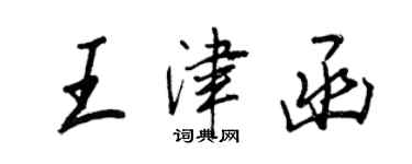 王正良王津函行書個性簽名怎么寫