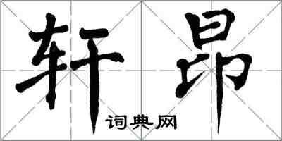 翁闓運軒昂楷書怎么寫