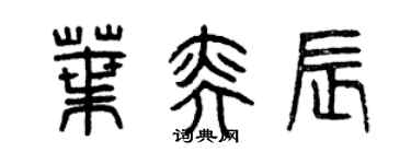 曾慶福葉奕辰篆書個性簽名怎么寫