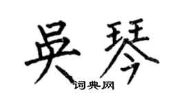 何伯昌吳琴楷書個性簽名怎么寫