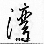 駱恆光寫的硬筆行書灣