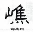 楊為國寫的硬筆隸書嶕