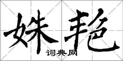 翁闓運姝艷楷書怎么寫