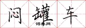 田英章悶罐車楷書怎么寫