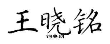 丁謙王曉銘楷書個性簽名怎么寫