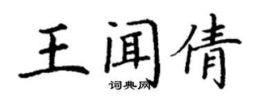 丁謙王聞倩楷書個性簽名怎么寫