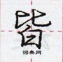 龐中華寫的硬筆行書皆