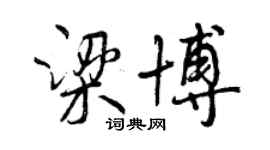 曾慶福梁博行書個性簽名怎么寫