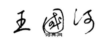 梁錦英王國河草書個性簽名怎么寫