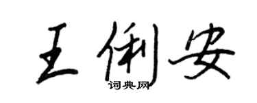 王正良王俐安行書個性簽名怎么寫