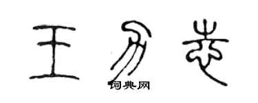 陳聲遠王力志篆書個性簽名怎么寫