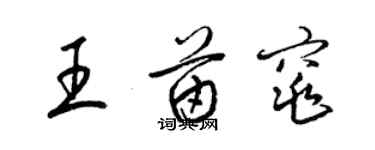 梁錦英王苗窕草書個性簽名怎么寫