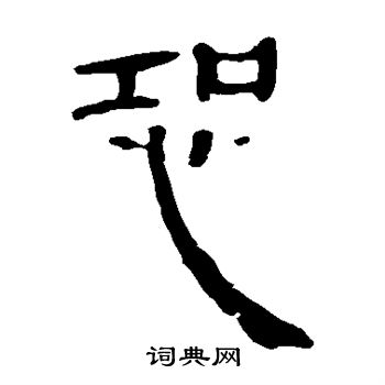 馬王堆帛書寫的恐