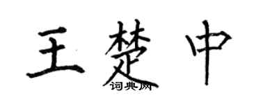 何伯昌王楚中楷書個性簽名怎么寫