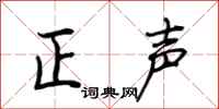 荊霄鵬正聲行書怎么寫