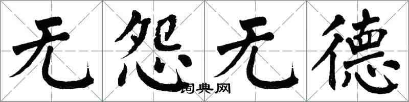 翁闓運無怨無德楷書怎么寫