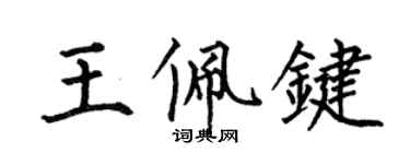 何伯昌王佩鍵楷書個性簽名怎么寫