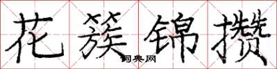 龐中華花簇錦攢楷書怎么寫