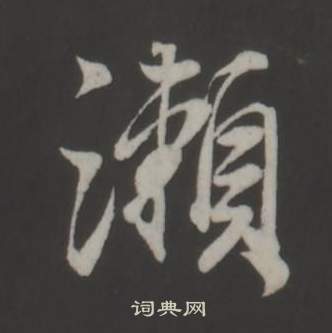 董其昌仿柳公權書蘭亭詩中瀨的寫法