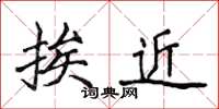 侯登峰挨近楷書怎么寫