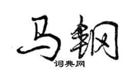 曾慶福馬鋼行書個性簽名怎么寫