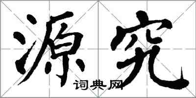 翁闓運源究楷書怎么寫