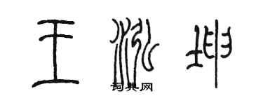 陳墨王泓坤篆書個性簽名怎么寫