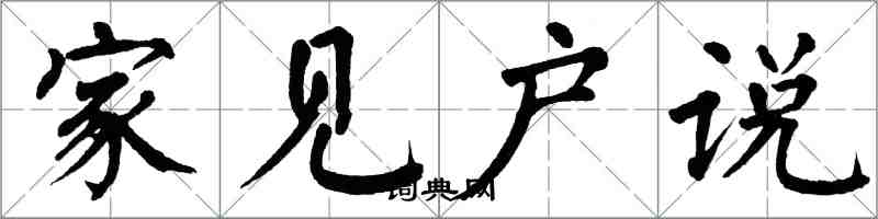 翁闓運家見戶說楷書怎么寫