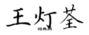 丁謙王燈荃楷書個性簽名怎么寫