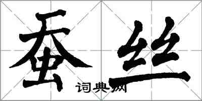 翁闓運蠶絲楷書怎么寫