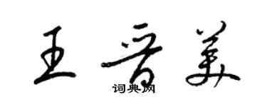 梁錦英王晉美草書個性簽名怎么寫