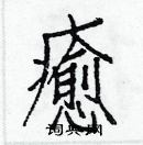 白克儉寫的硬筆楷書癒