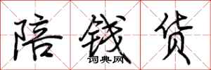 荊霄鵬陪錢貨行書怎么寫