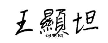 王正良王顯坦行書個性簽名怎么寫