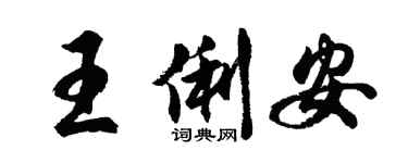 胡問遂王俐安行書個性簽名怎么寫