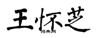 翁闓運王懷芝楷書個性簽名怎么寫