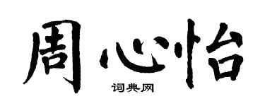 翁闓運周心怡楷書個性簽名怎么寫